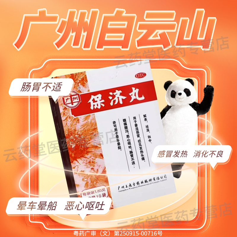 【广州】保济丸1.85g*10袋/盒