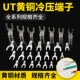 黄铜常规 冷压接线端子 叉形裸端子UT1 1000只 铜线耳 包