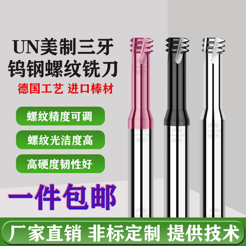 美制螺纹铣刀UNC/UNF4-40 6-32 10-24 1/4加工中心三牙合金铣牙刀