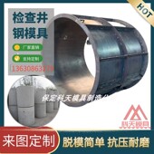 圆形排污检查井模具混凝土观察井井筒饮水井体钢模板水泥蓄水井