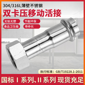 304薄壁不锈钢双卡压式 管件内螺纹移动活接水管转换移动螺母接头