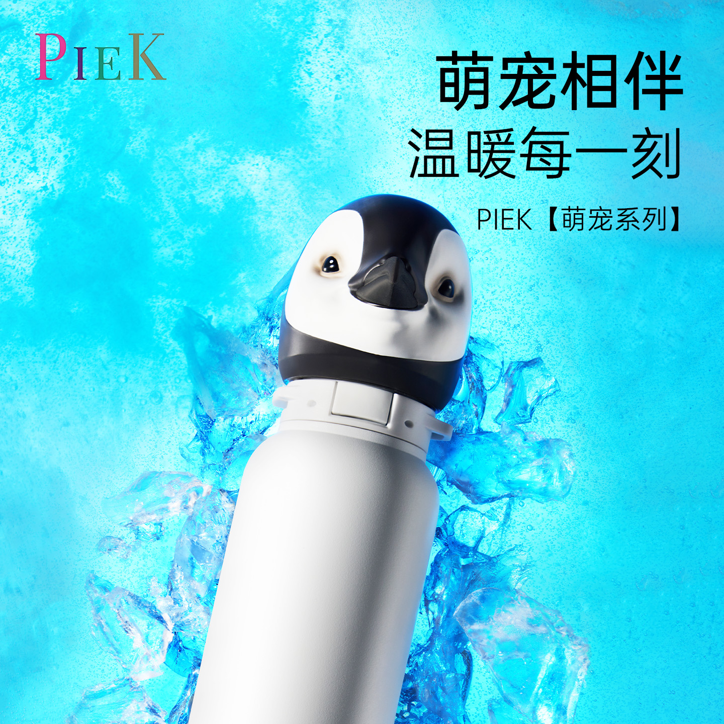 PIEK萌宠系列可更换杯盖头保温杯