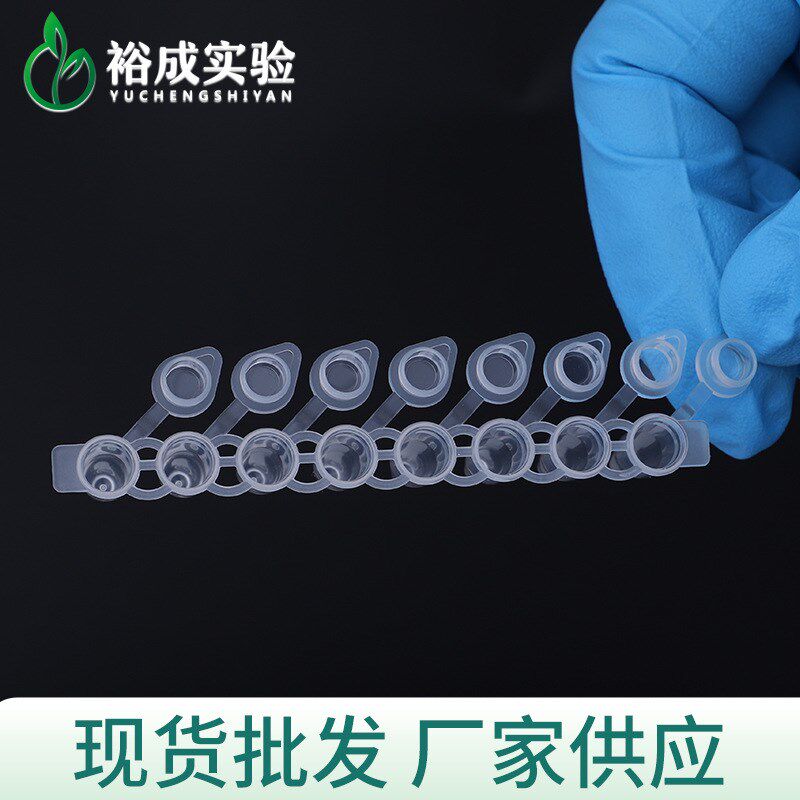 PCR 8联管厂家供应现货充足发货PCR 8联管