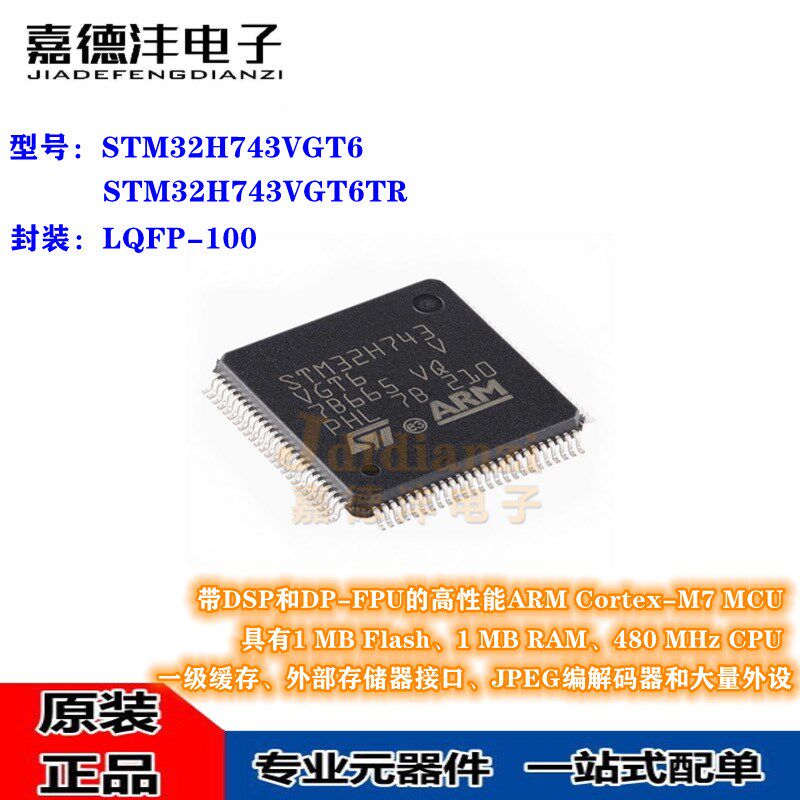 STM32H743VGT6 STM32H743 LQFP-100 ARM 32位微控制器MCU芯片全新