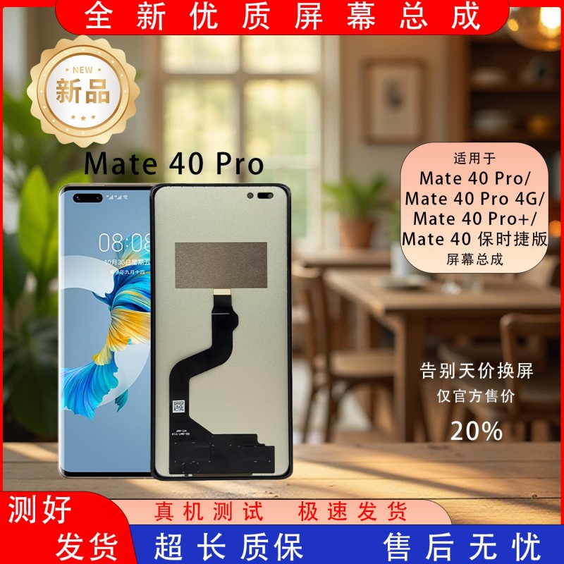 华为mate40外屏幕总成新款