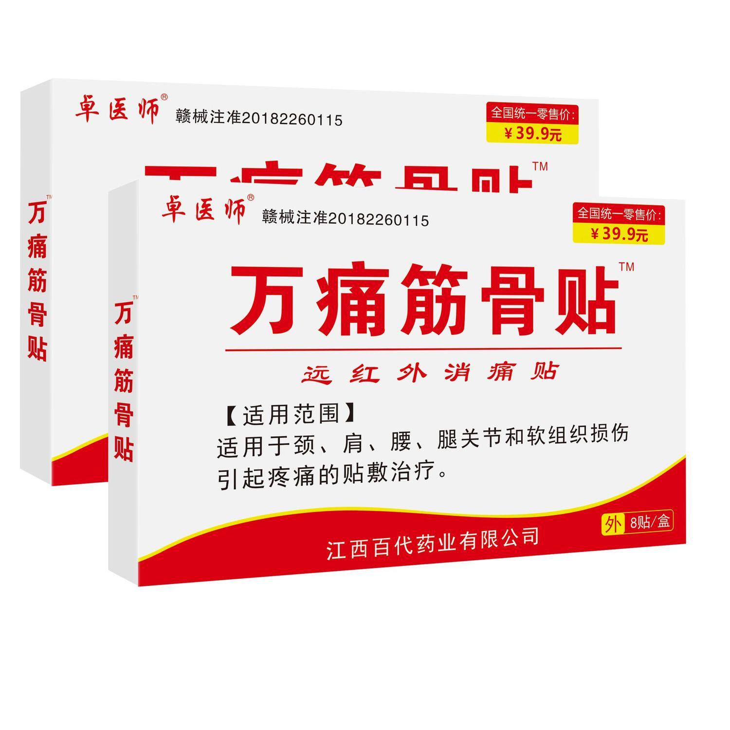 万痛筋骨贴腰肌劳损颈椎肩周关节炎腰椎间盘突出远红外消痛膏药贴