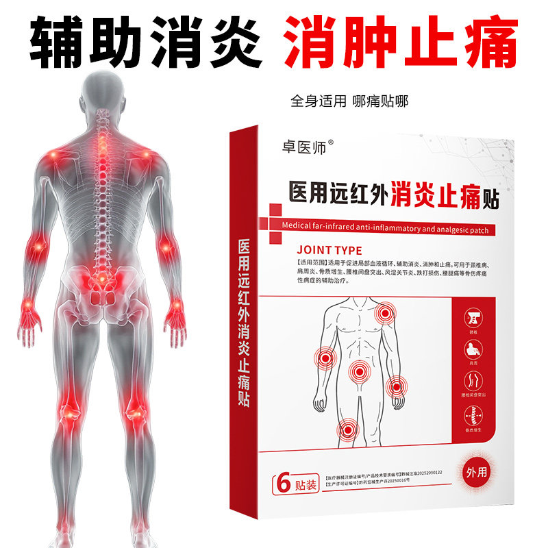 卓医师医用远红外消炎止痛贴