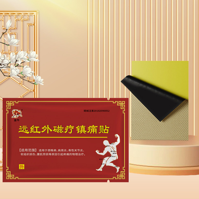 正品膏舒筋远红外磁疗镇痛贴