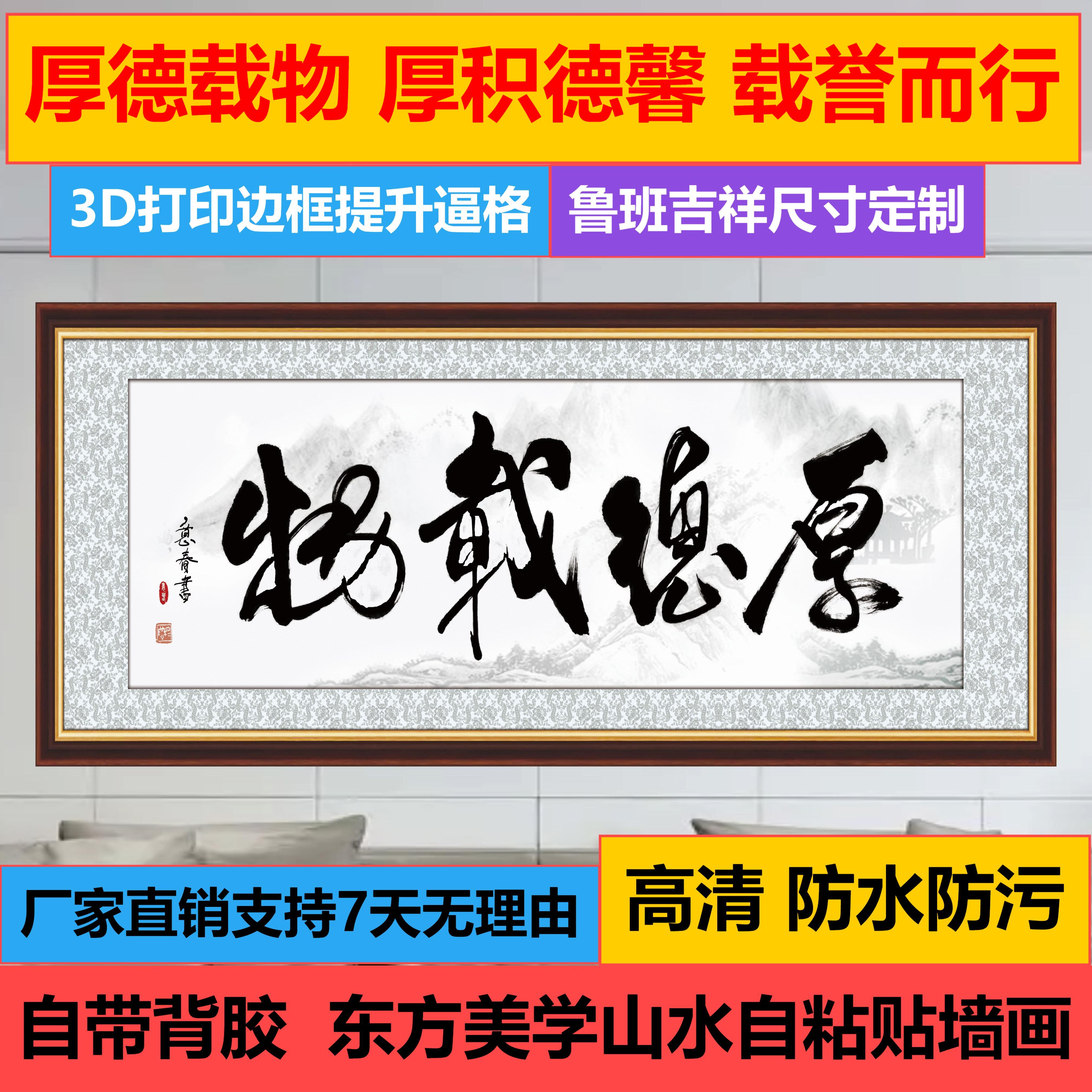厚德载物仿真边框自粘画办公室客书法