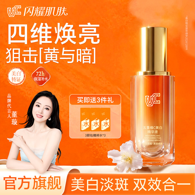 【pang东来】VC美白淡斑精华液