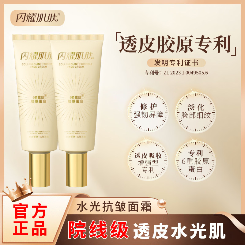 闪耀肌肤水光抗皱面霜六重胶原蛋白紧致淡纹保湿官方旗舰店正品女