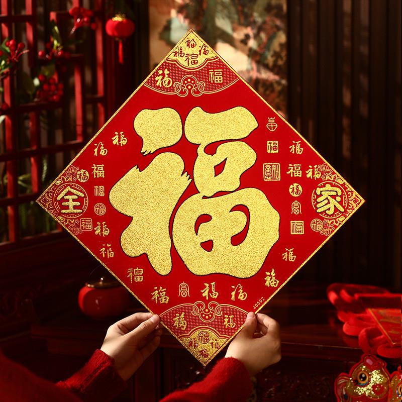 2026新款新款绒布自粘福字