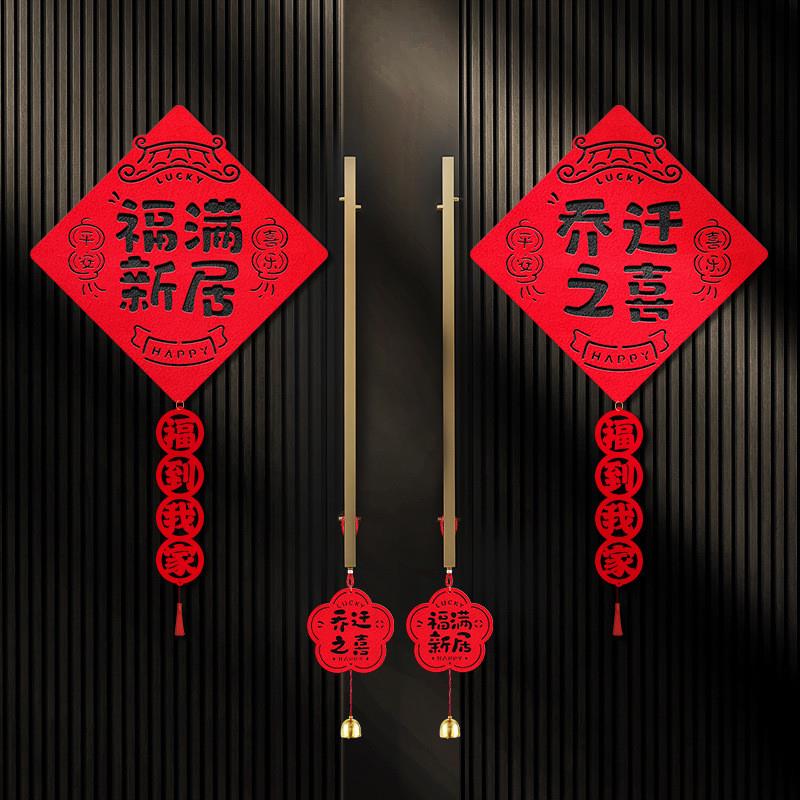 乔迁之喜装饰福字门贴新居