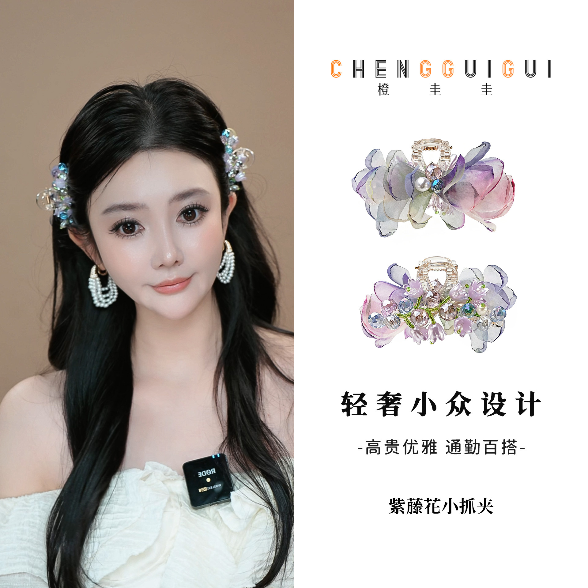 橙圭圭紫藤花小抓夹精致气质