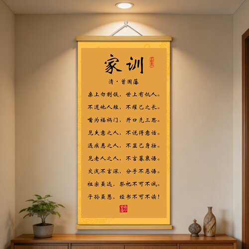 曾国藩家训书法卷轴装饰画家训家规字画励志书法书房客厅家居挂画