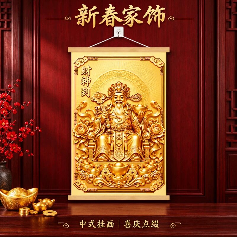 【财神到】新中式挂画招财纳福客厅沙发背景墙装饰画吉祥居家挂画