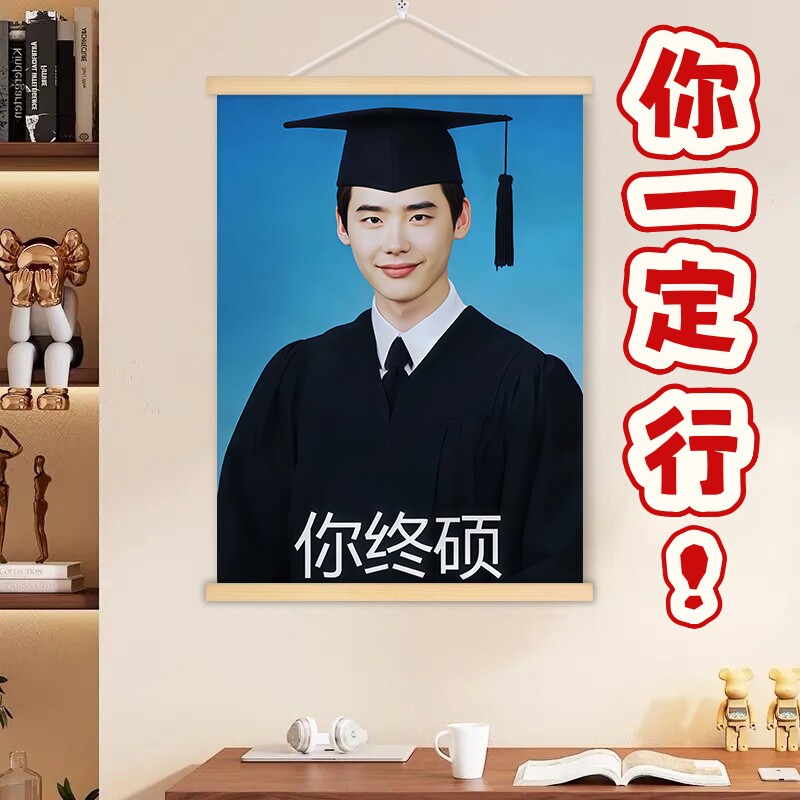 你终硕海报挂画李钟硕李硕珉考研成功上岸励志写真宿舍海报定制