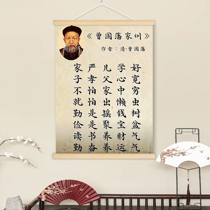 挂画书法字画可曾国藩家风家训实木卷轴装饰劝戒学生孩子励志挂布