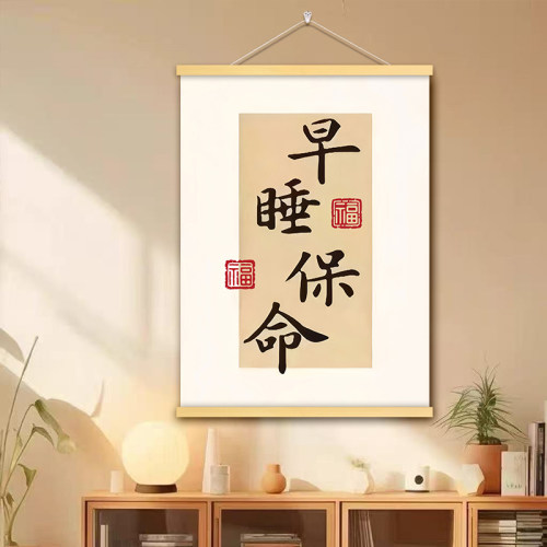 早睡保命挂画实木挂轴卧室宿舍寝室房间励志警示教育自律装饰画