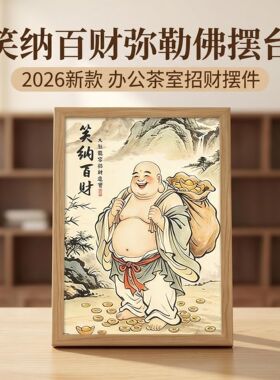 【大肚弥勒佛】笑纳百福百财摆台2026新款办公茶室桌面摆件新中式