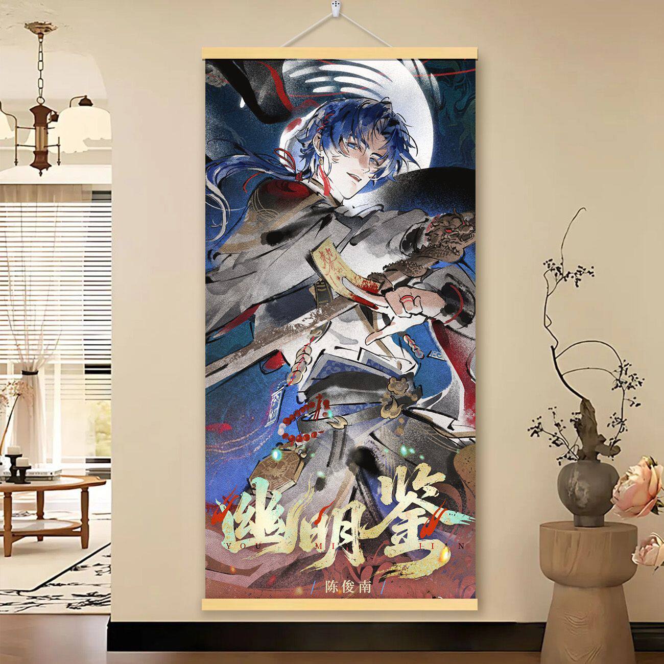 十日终焉#幽明鉴周边卷轴挂画齐夏陈俊南乔家劲周边海报壁画