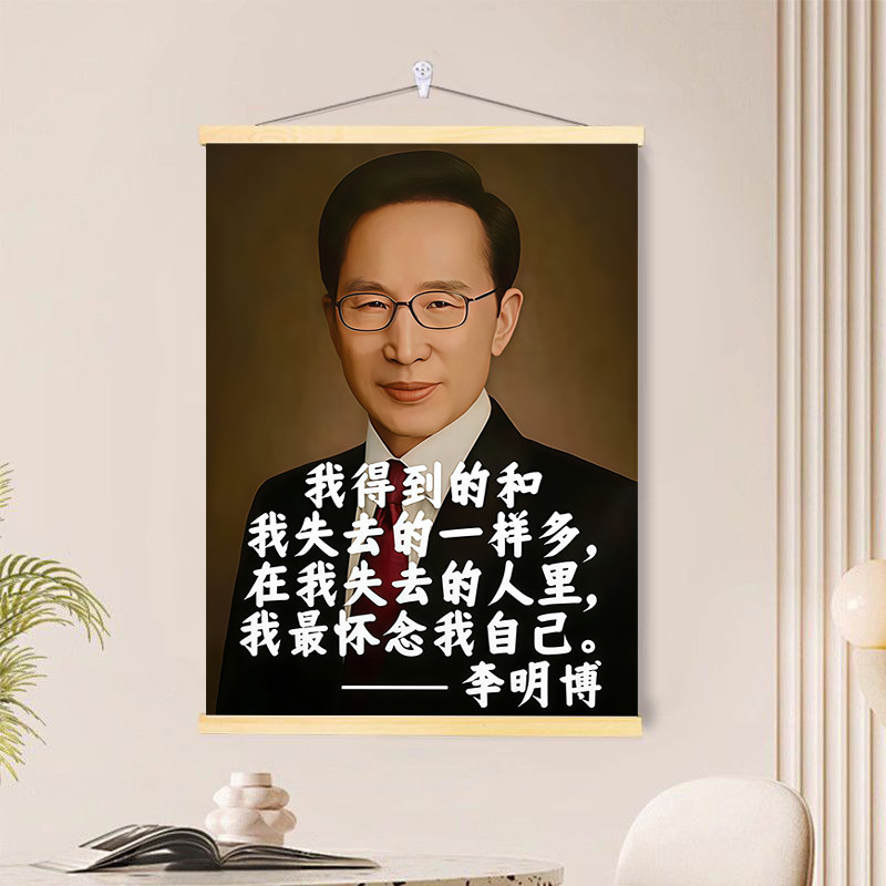 鹰视狼顾李明博韩国总统经典励志语录挂画书房办公室茶室装饰画