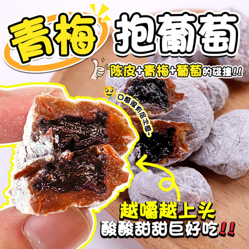 爆浆陈皮葡萄梅夹心葡萄干梅无核话梅果脯蜜饯果干网红小吃零食品