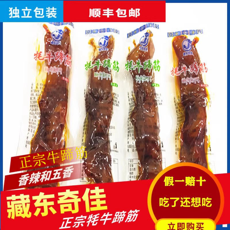 藏东奇佳牦牛蹄筋独立小包装青海特产即食筋散装卤味零食小吃