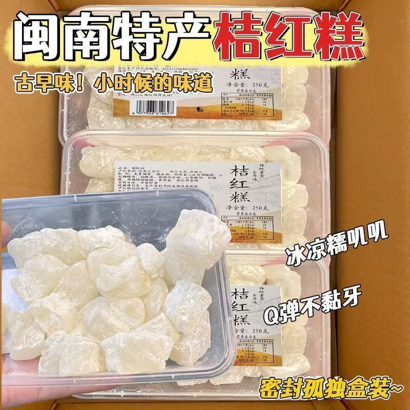 桔红糕闽南风味特色传统糕点手工小吃清凉糯米糕点心解馋小零食