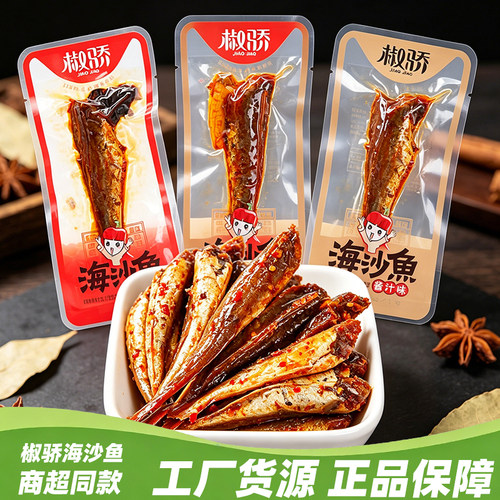 椒骄海沙鱼香辣味酱香味即食鱼干休闲解馋麻辣小鱼仔下酒菜零食