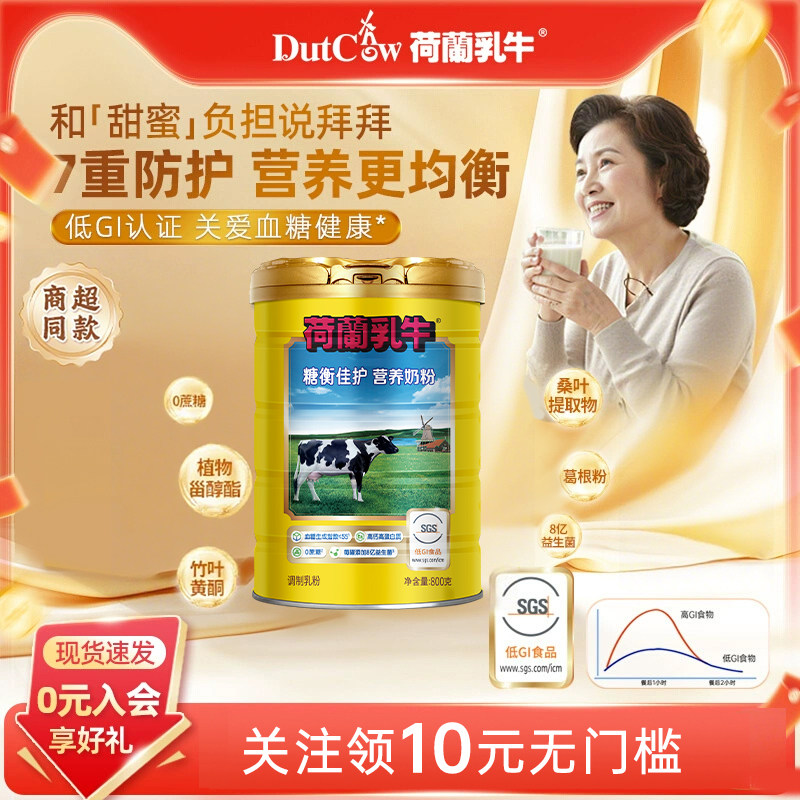 咨询有礼荷兰乳牛糖衡佳护奶粉奶源营养无蔗糖低GI中老年奶粉800g