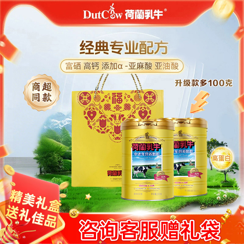 荷兰乳牛中老年营养奶粉900g*2罐高钙高硒老年人营养奶粉官方专卖