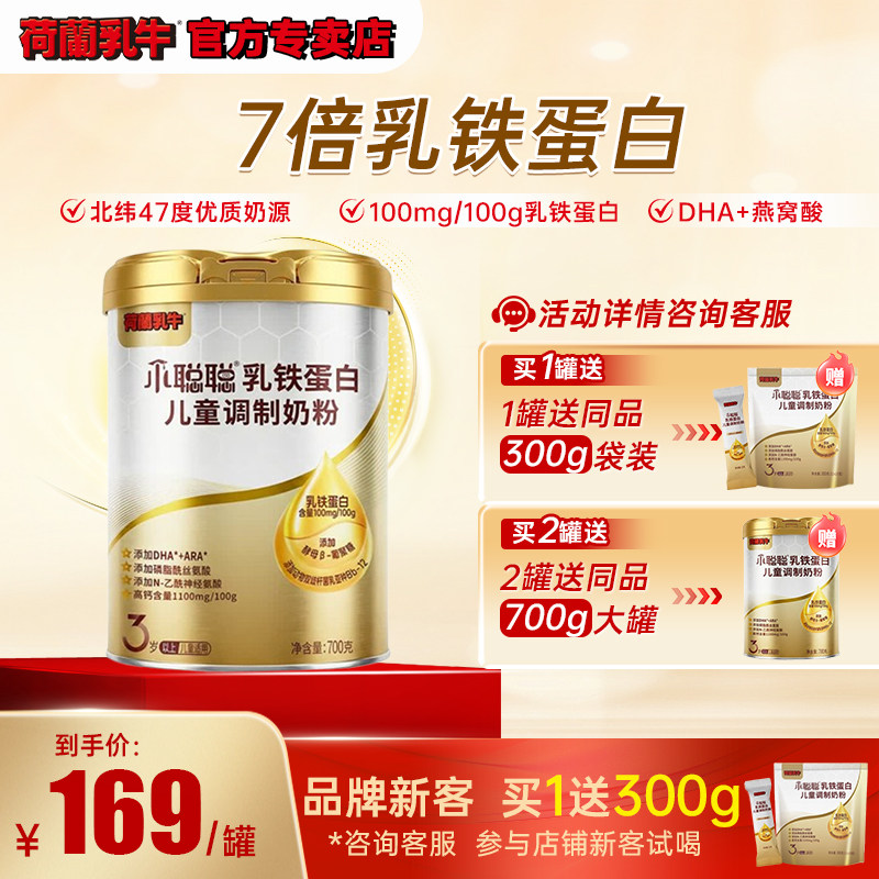 荷兰乳牛小聪聪乳铁蛋白儿童学生调制奶粉700g7倍乳铁蛋白DHA+ARA