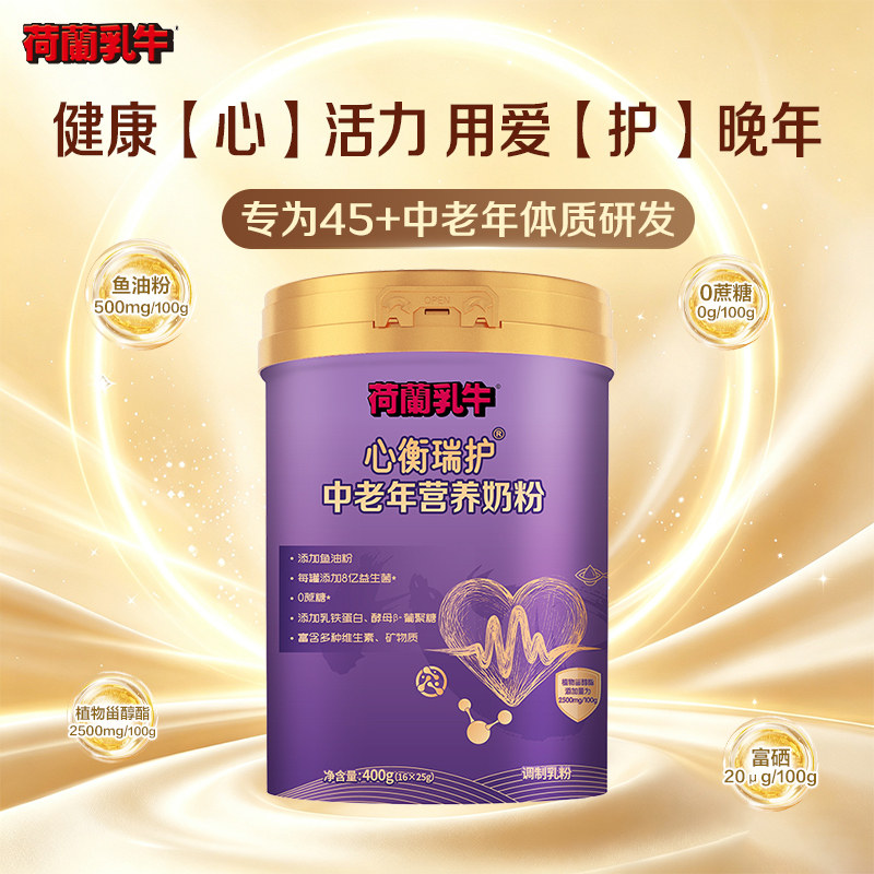 荷兰乳牛心衡瑞护中老年营养奶粉400g 牛初乳乳铁蛋白(16&times;25g)