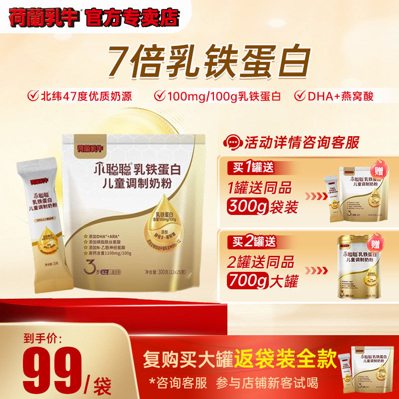 荷兰乳牛小聪聪300g袋装试喝款式
