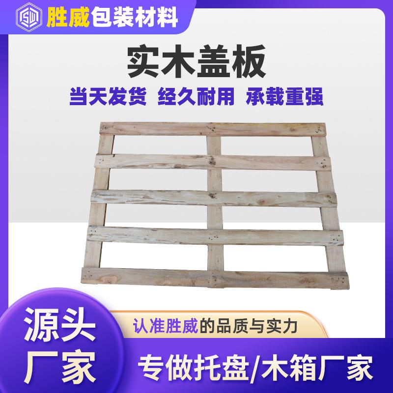 实木盖板熏蒸物流仓储叉车卡板垫物流木板厂家