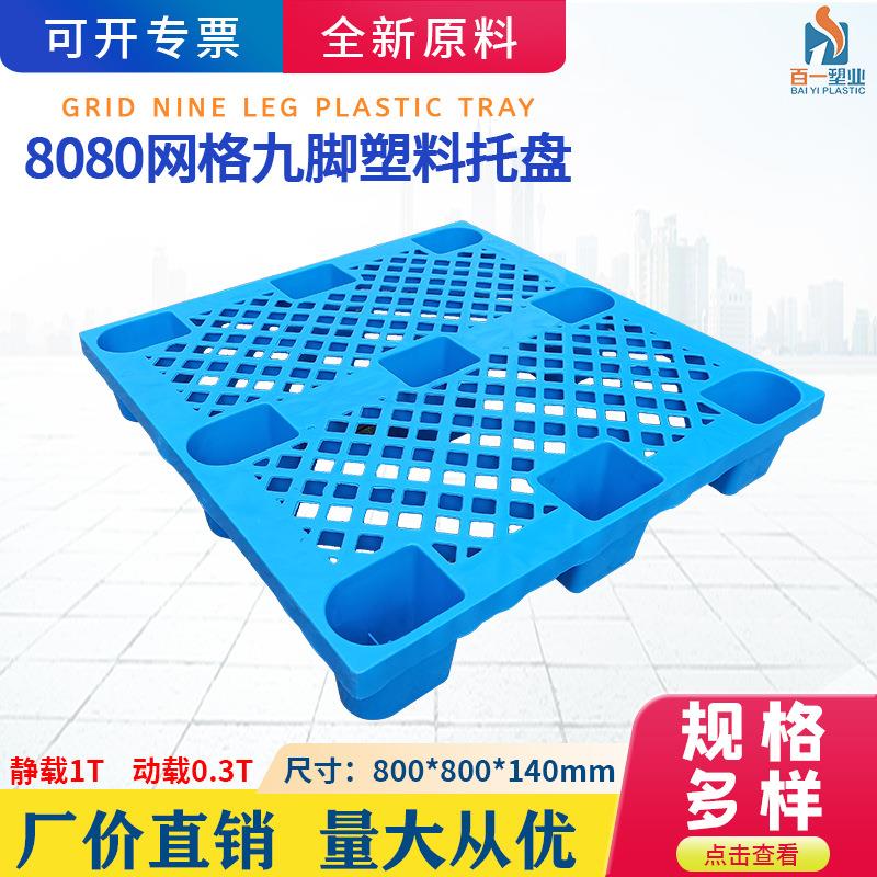 800*800*140网格九脚小托盘超市地堆托盘栈板一次性出口打包托盘