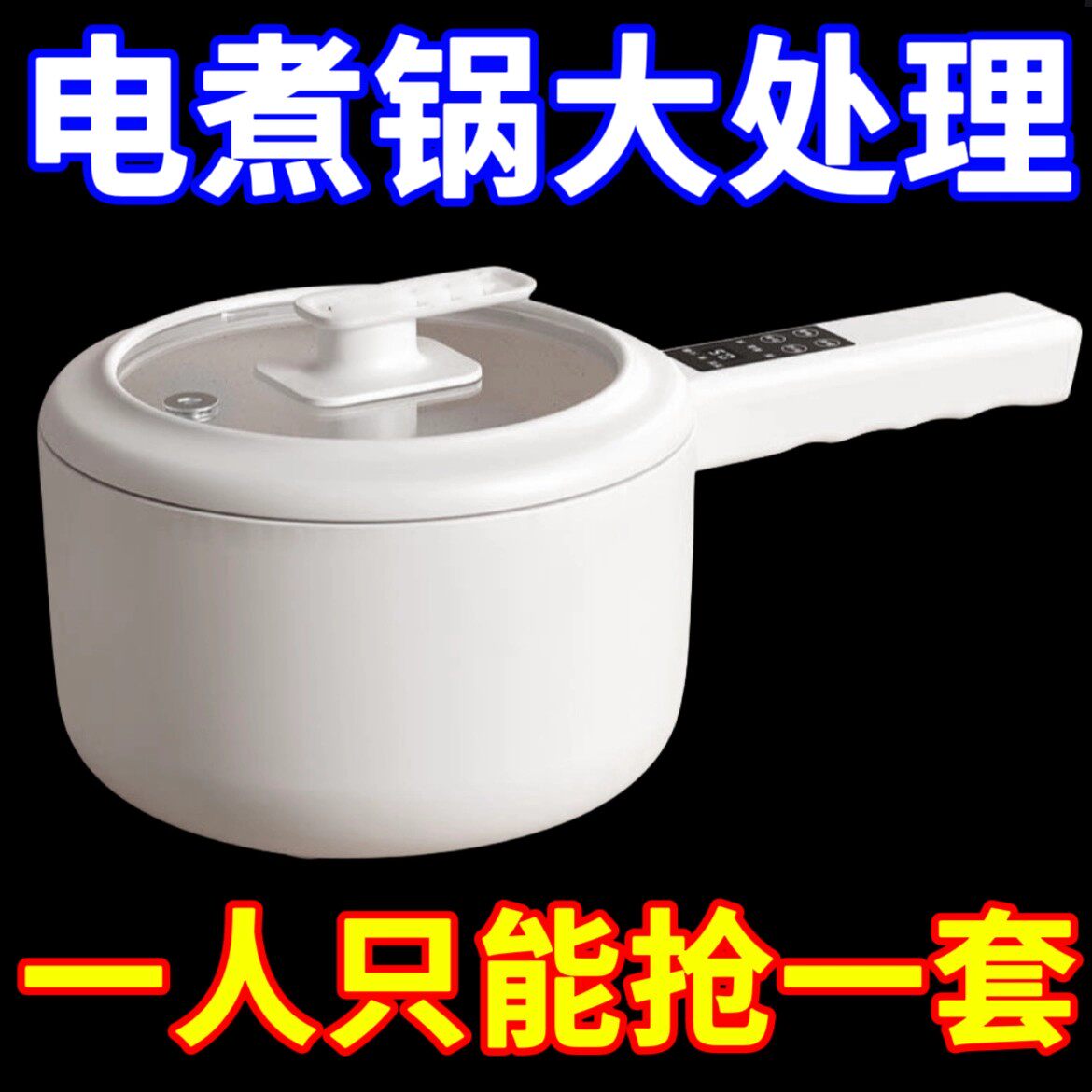 清仓】德国电煮锅家用学生宿舍多功能一体式小型煮饭炒菜电热火锅