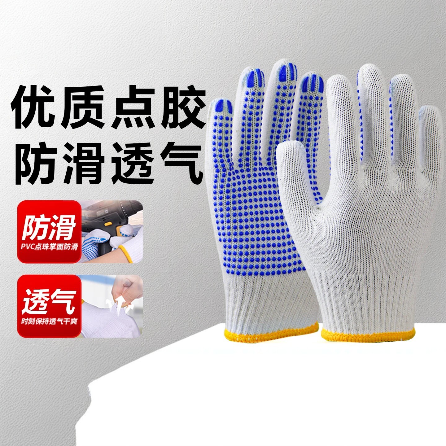 劳保棉纱线点胶防滑耐磨轻薄手套