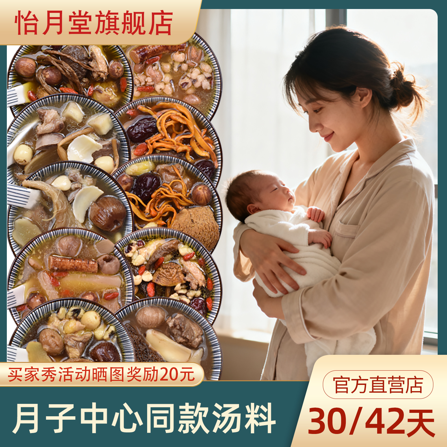 30/42天产后月子餐汤料包礼盒装