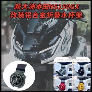 适用新大洲本田NS150GX改装铝合金折叠水杯架带挂钩水瓶支架配件