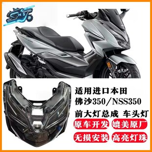 2022年大绵羊LED前车头大灯总成 NSS350 适用本田佛沙Forza300