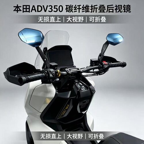 本田ADV350/750/150GX碳后视镜