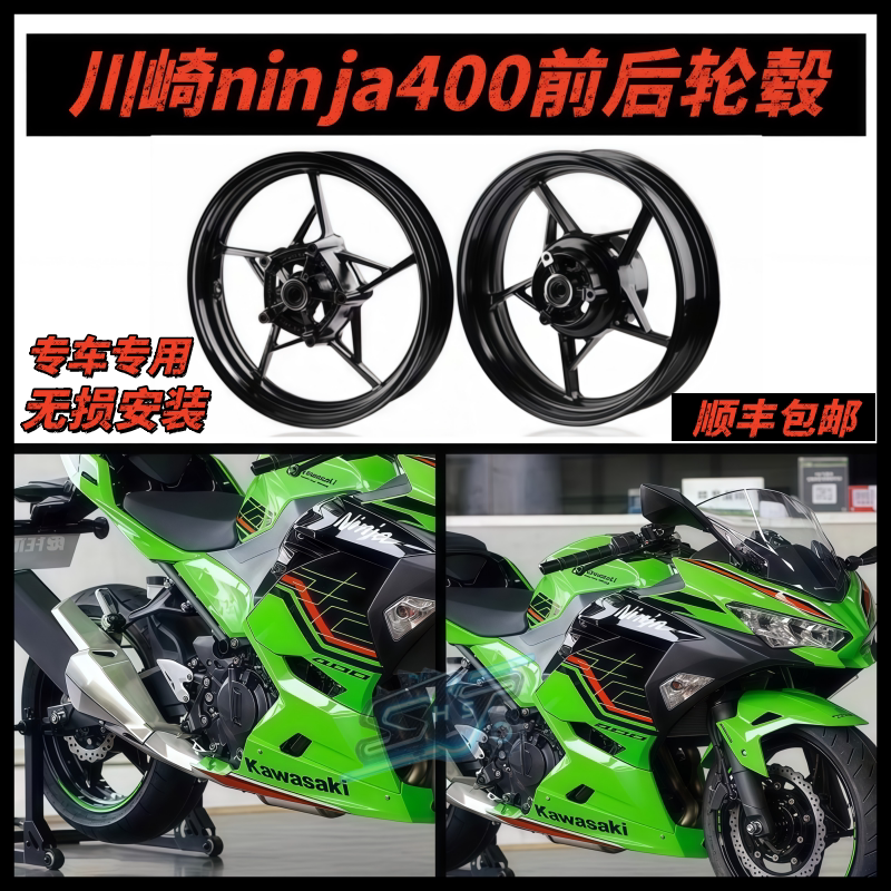适用摩托车川崎NINJA400 Z400忍者400 前后轮毂总成轮圈钢圈