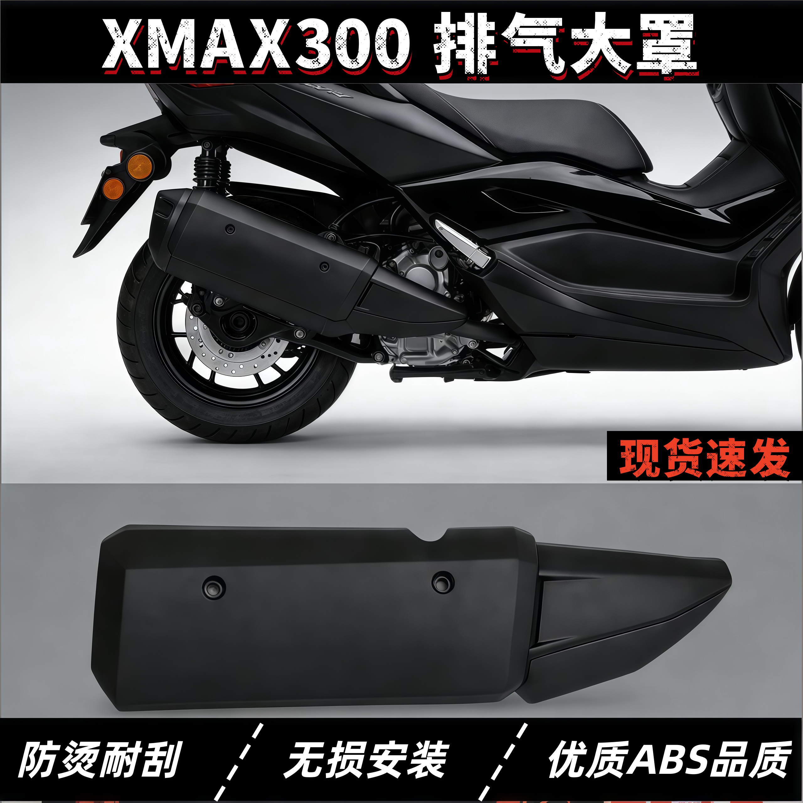 适用雅马哈XMAX300 18-24年摩托车改装排气罩隔热罩 排气管防烫盖