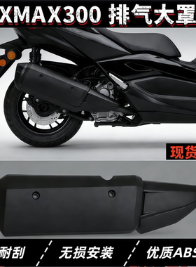 适用雅马哈XMAX300 18-24年摩托车改装排气罩隔热罩 排气管防烫盖