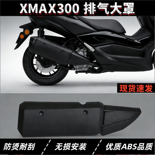 适用雅马哈XMAX300 18-24年摩托车改装排气罩隔热罩 排气管防烫盖
