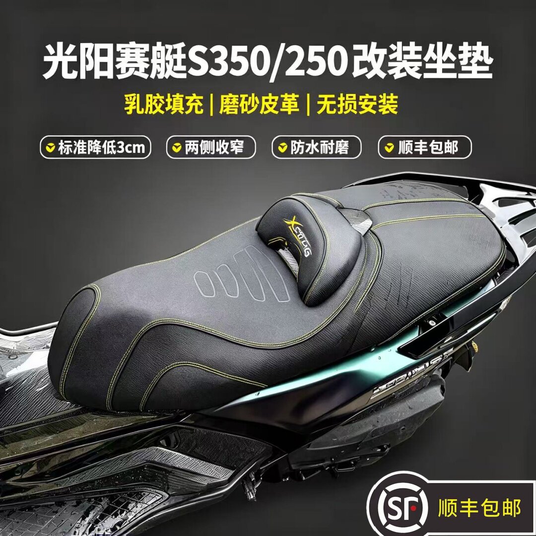 光阳赛艇S350/S250防水坐垫