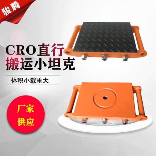 CRO防滑耐磨5吨10吨直行搬运车不带转盘重物移位器搬运小坦克