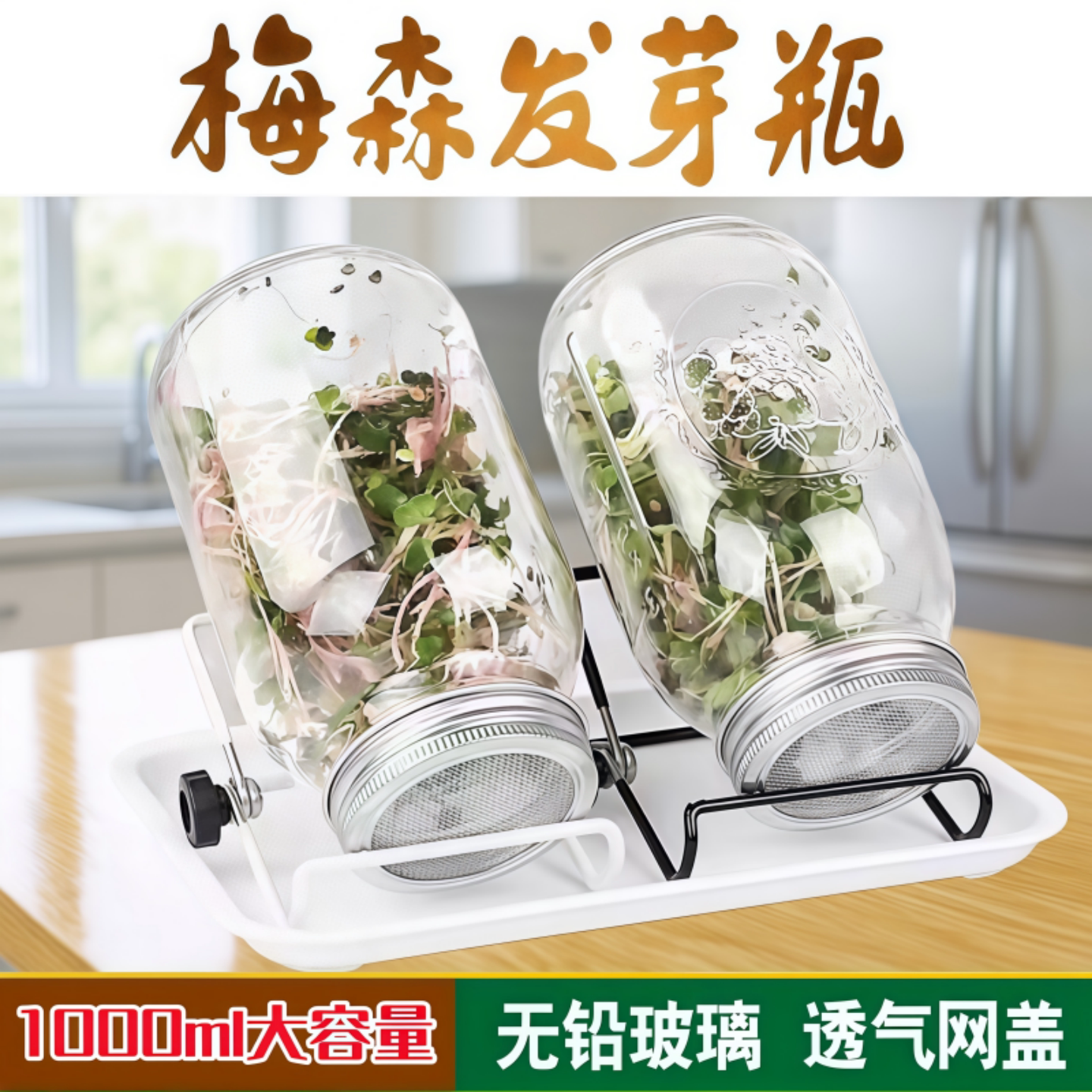 家用梅森瓶芽菜发芽罐1000ml大容量加厚无铅玻璃苜蓿西兰花水培瓶